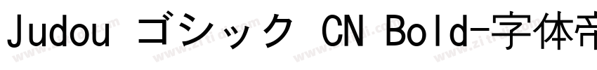 Judou ゴシック CN Bold字体转换